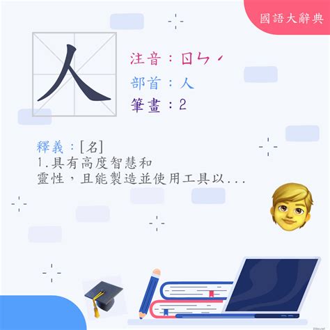 人這個字|人 (注音:ㄖㄣˊ 部首:人) 